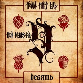 ТРОЛЛЬ ГНЁТ ЕЛЬ - Девять ltd. 134 копии black vinyl