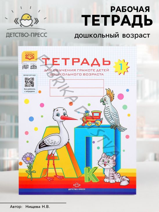 Тетрадь для обучения грамоте детей дошкольного возраста №1, Нищева Н. В.