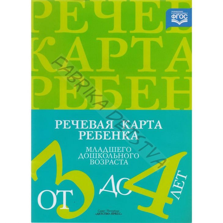 Методическое пособие «Речевая карта ребёнка младшего дошкольного возраста» 3-4 лет, Нищева Н. (2 шт.)