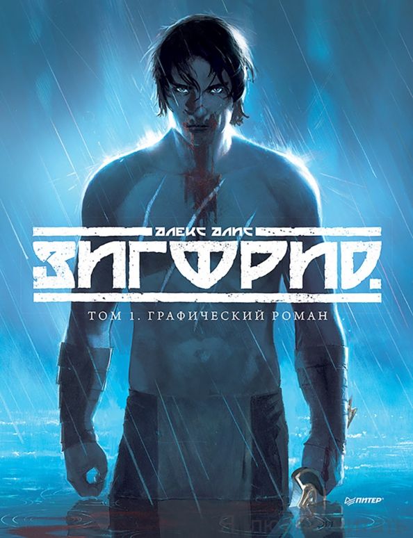 Зигфрид. Т.1 Графический роман