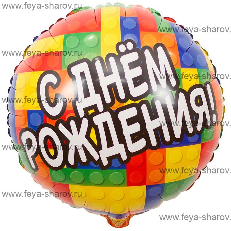 Шар С днем рождения 46 см Конструктор