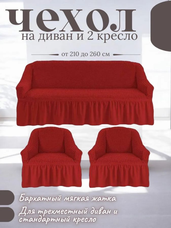 Комплект чехлов на 3-х местный диван и 2 кресла с оборкой ,красный