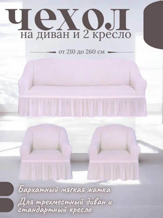 Комплект чехлов на 3-х местный диван и 2 кресла с оборкой ,айвори