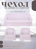 Комплект чехлов на 3-х местный диван и 2 кресла с оборкой ,айвори