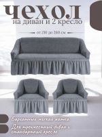 Комплект чехлов на 3-х местный диван и 2 кресла с оборкой ,средне-серый