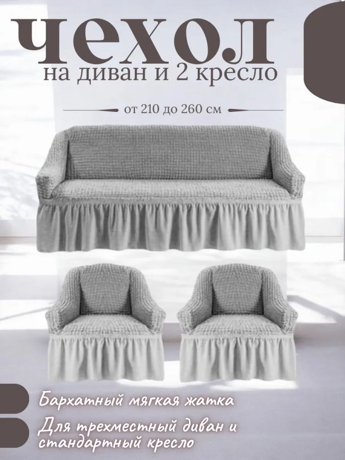 Комплект чехлов на 3-х местный диван и 2 кресла с оборкой ,серый
