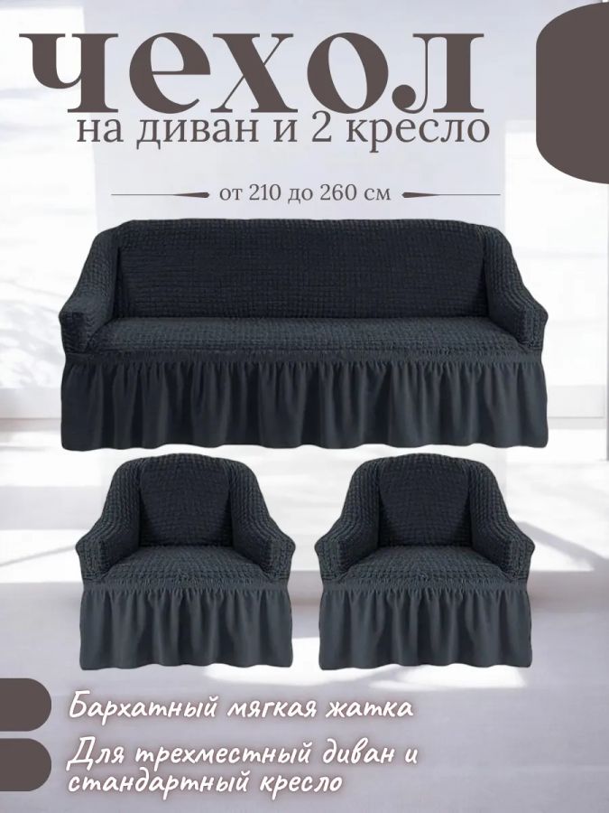 Комплект чехлов на 3-х местный диван и 2 кресла с оборкой ,мокрый асфальт