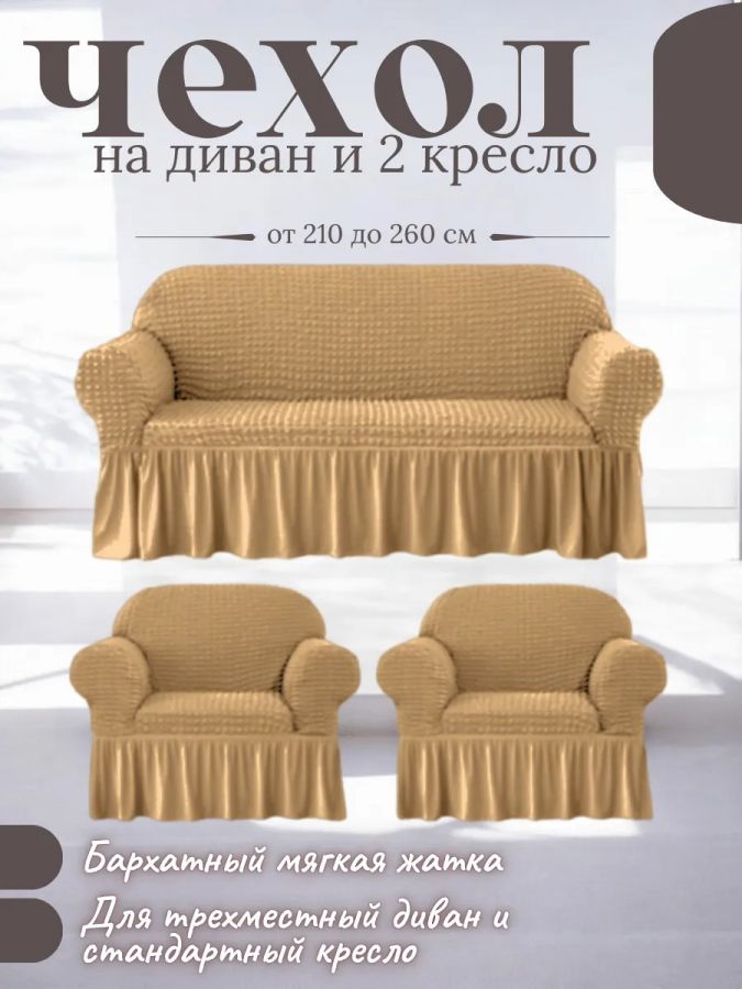 Комплект чехлов на 3-х местный диван и 2 кресла с оборкой ,медный