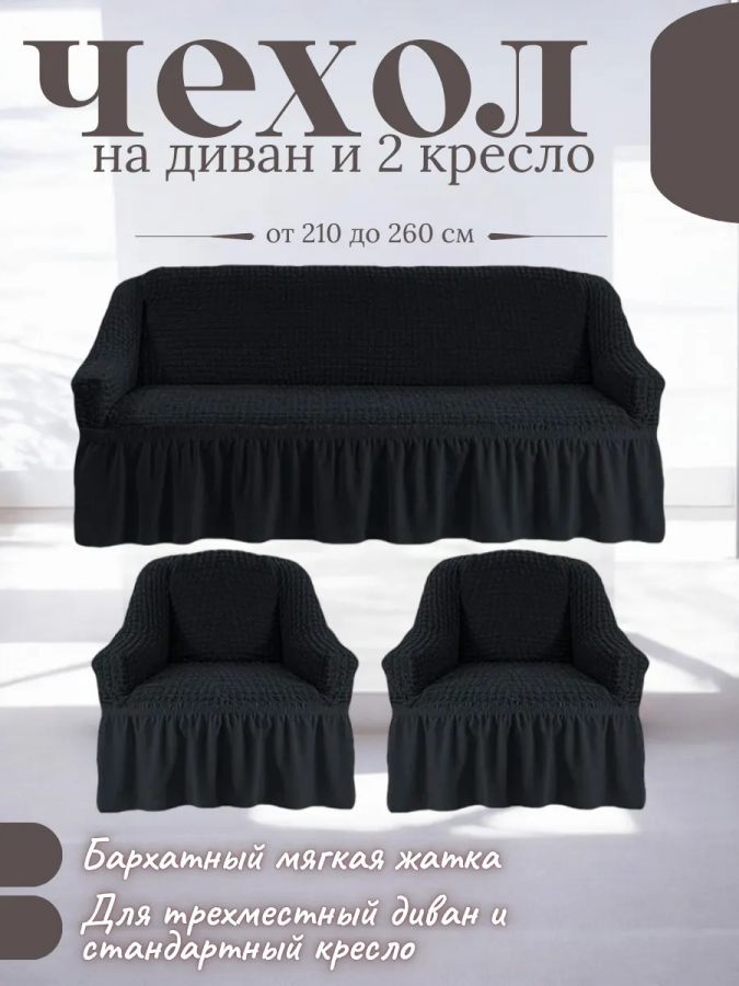Комплект чехлов на 3-х местный диван и 2 кресла с оборкой ,тёмно-серый