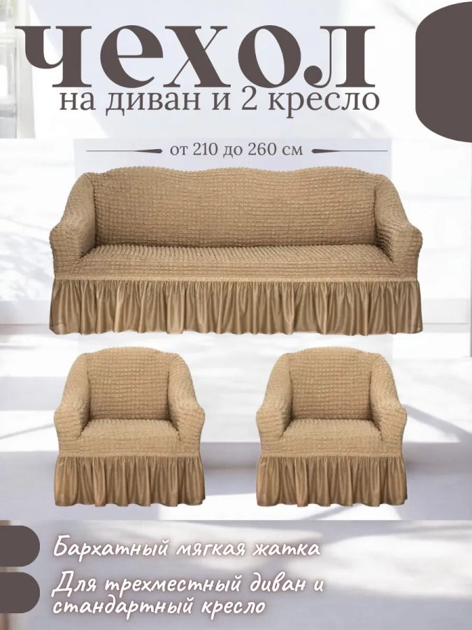 Комплект чехлов на 3-х местный диван и 2 кресла с оборкой ,медово-бежевый