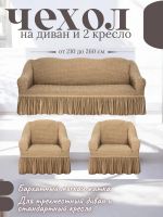 Комплект чехлов на 3-х местный диван и 2 кресла с оборкой ,медово-бежевый