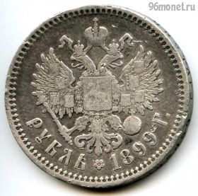 1 рубль 1899 ФЗ