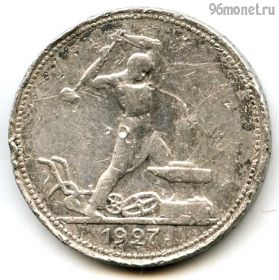 50 копеек 1927 ПЛ