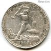 50 копеек 1927 ПЛ