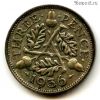 Великобритания 3 пенса 1936