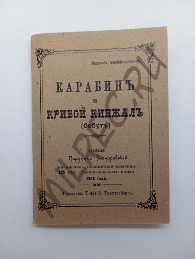 Карабин и кривой кинжал (бебут) (репринтное издание)
