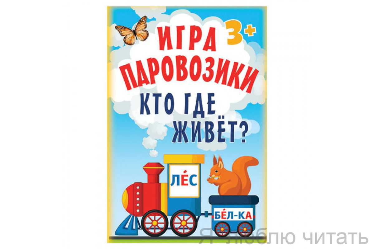 Игра "Паровозики" кто где живет?