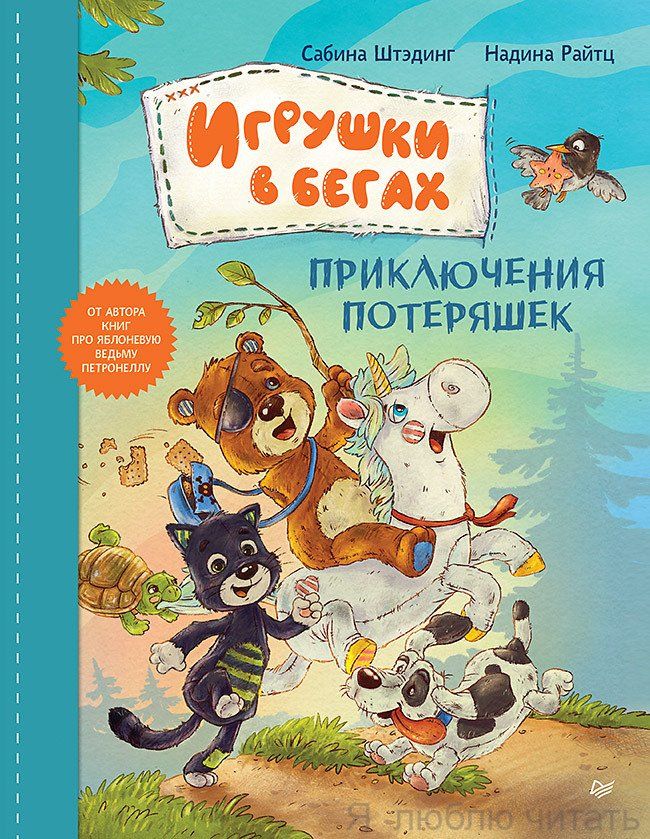 Игрушки в бегах: приключения потеряшек