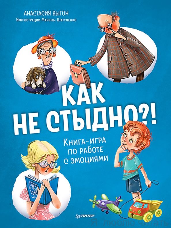 Как не стыдно?
