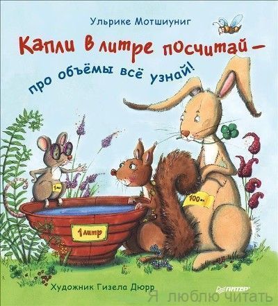 Капли в литре посчитай - про объёмы всё узнай