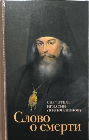 Слово о смерти. Святитель Игнатий (Брянчанинов). Серия "Духовный собеседник"