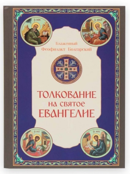 Толкование на Святое Евангелие. Блаженный Феофилакт Болгарский