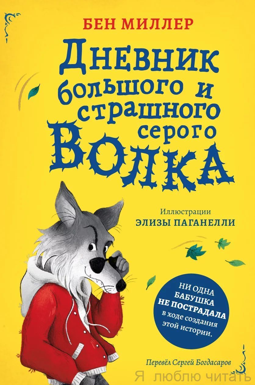 Дневник большого и серого страшного волка