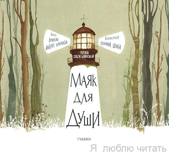 Маяк для души