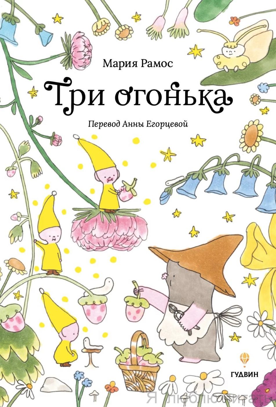 Три огонька