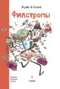Филстропы Филстропы