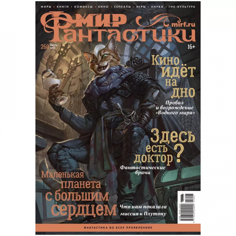 Мир фантастики №260 (июль 2025)