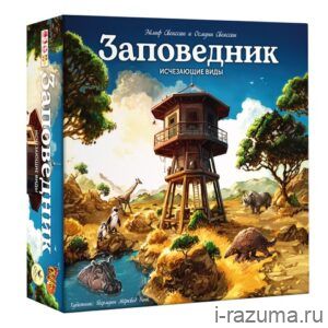 Заповедник. Исчезающие виды