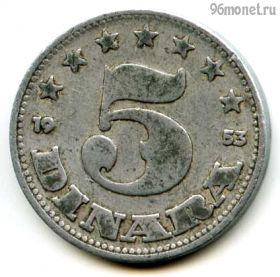Югославия 5 динаров 1953 ФНРЮ