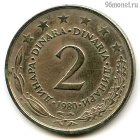 Югославия 2 динара 1980