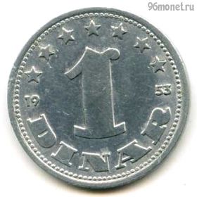 Югославия 1 динар 1953 ФНРЮ