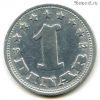 Югославия 1 динар 1953 ФНРЮ