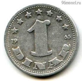 Югославия 1 динар 1963 СФРЮ