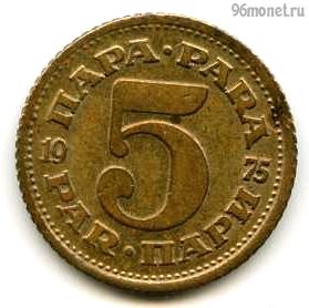 Югославия 5 пар 1975
