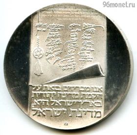 Израиль 10 лир 1973