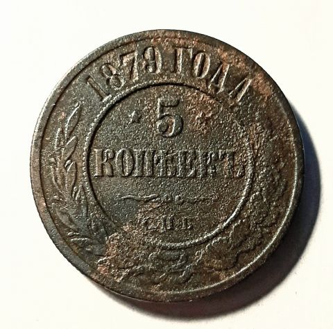 5 копеек 1879 Редкий год XF