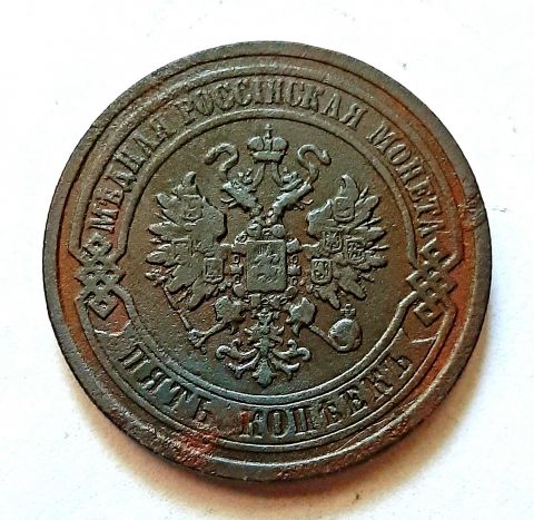 5 копеек 1879 Редкий год XF