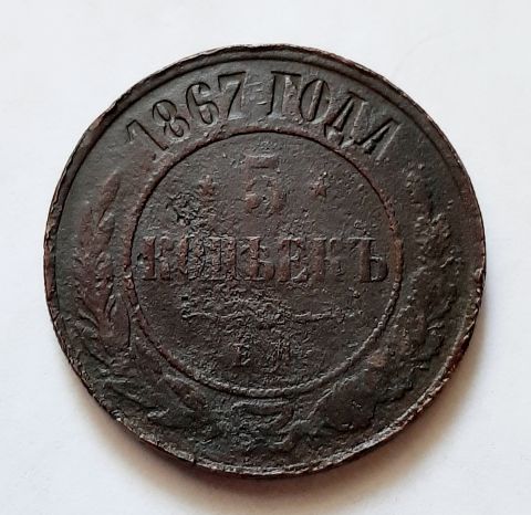 5 копеек 1867 ЕМ R Редкий год XF