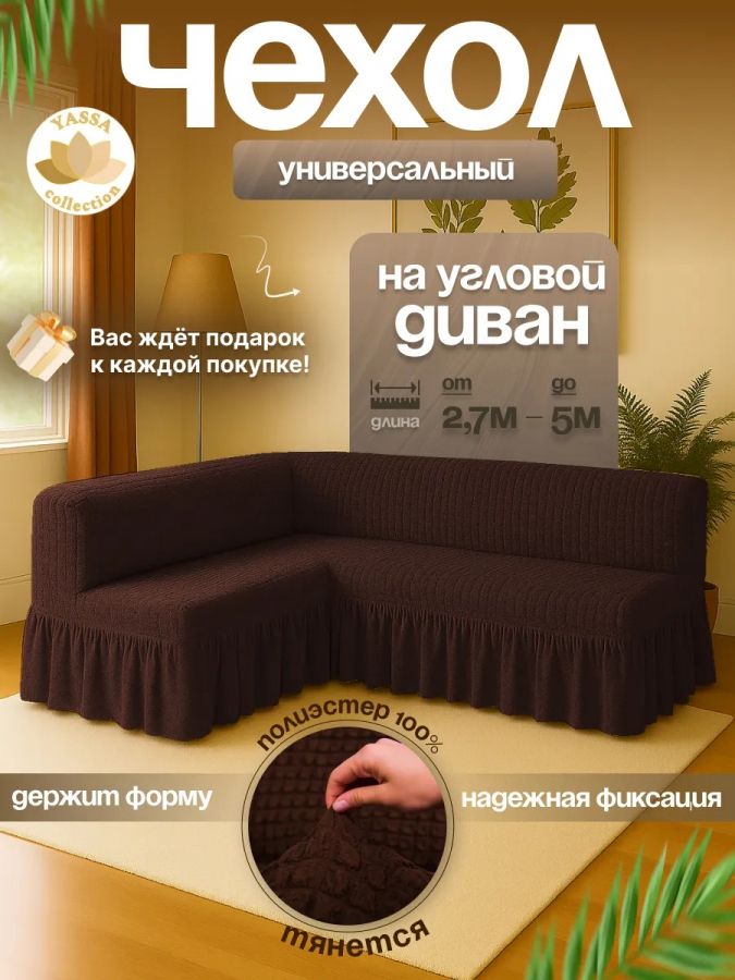 Чехол для углового дивана  с оборкой без подлокотников, темно-коричневый