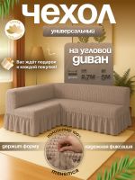 Чехол для углового дивана  с оборкой без подлокотников, серо-бежевый