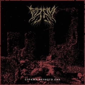 ОЗЕМ - Стражи Вечного Сна