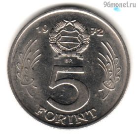 Венгрия 5 форинтов 1972