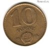 Венгрия 10 форинтов 1989