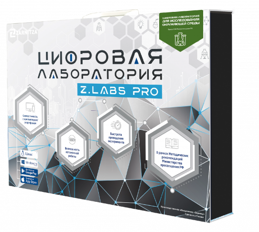 Цифровая лаборатория для исследований окружающей среды, природных и искусственных материалов Z.Labs Pro