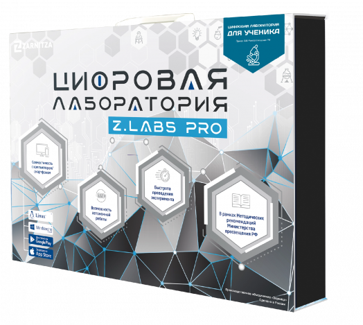 Цифровая лаборатория для ученика Z.Labs Pro