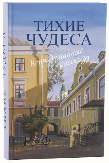 Тихие чудеса. Непридуманные рассказы